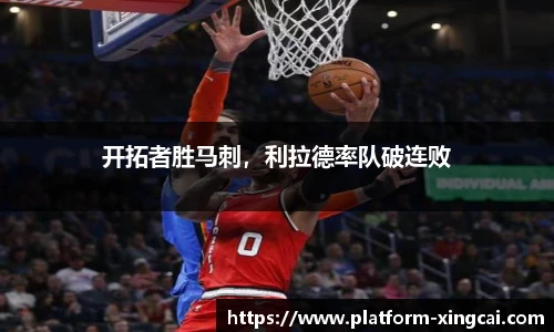 开拓者胜马刺，利拉德率队破连败