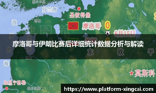摩洛哥与伊朗比赛后详细统计数据分析与解读