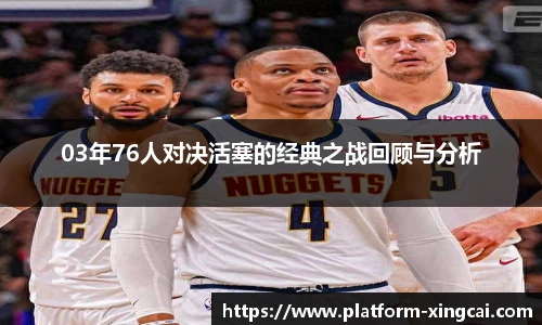 03年76人对决活塞的经典之战回顾与分析
