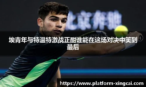 埃青年与特温特激战正酣谁能在这场对决中笑到最后